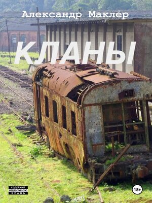 cover image of Кланы